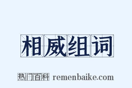 相威组词是什么意思的图片